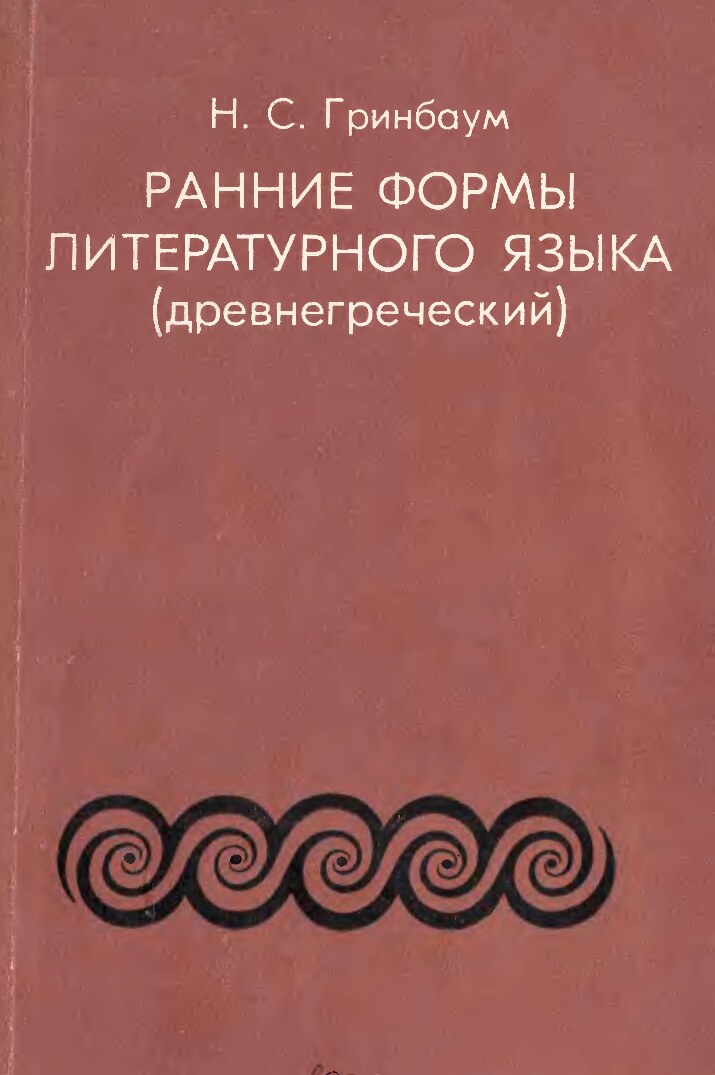Ранние формы литературного языка (древнегреческий)