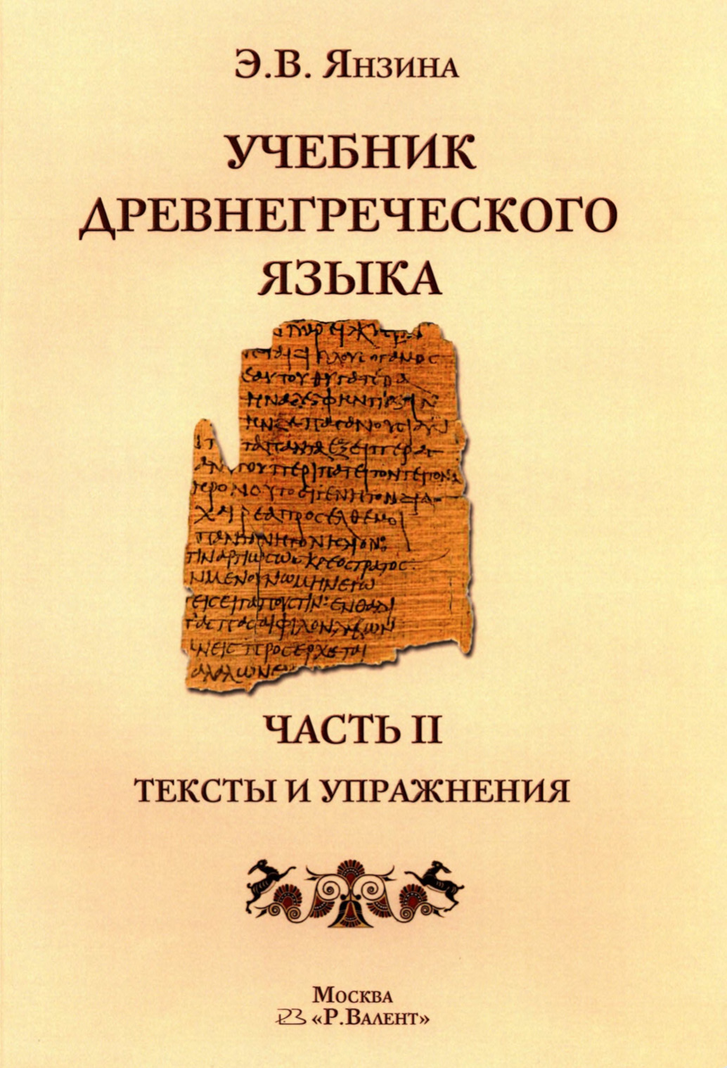 Учебник Древнегреческого языка. Часть II