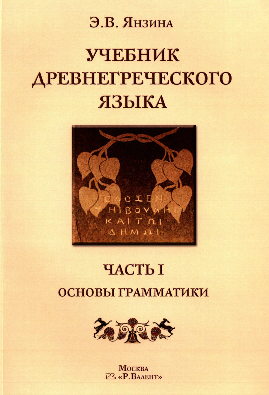 Учебник Древнегреческого языка. Часть I