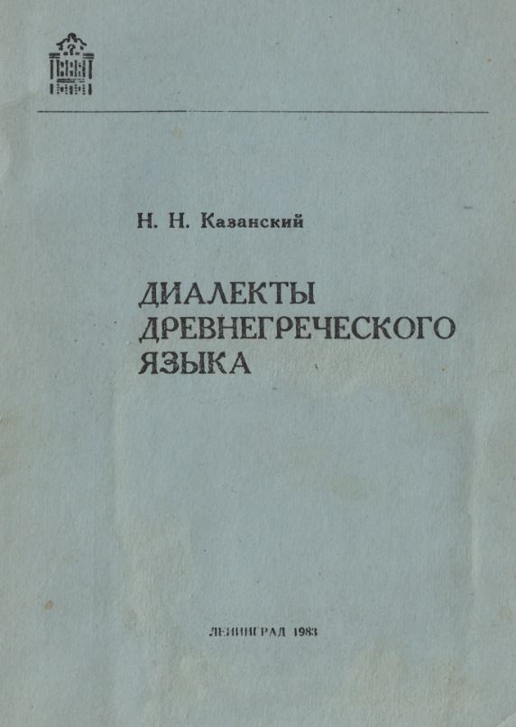 Диалекты древнегреческого языка. Учебное пособие