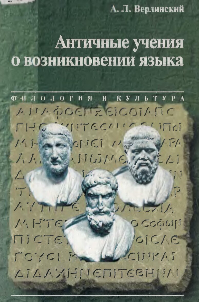 Античные учения о возникновении языка