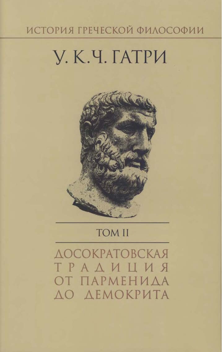 История греческой философии. Том 2. Досократовская традиция от Парменида до Демокрита