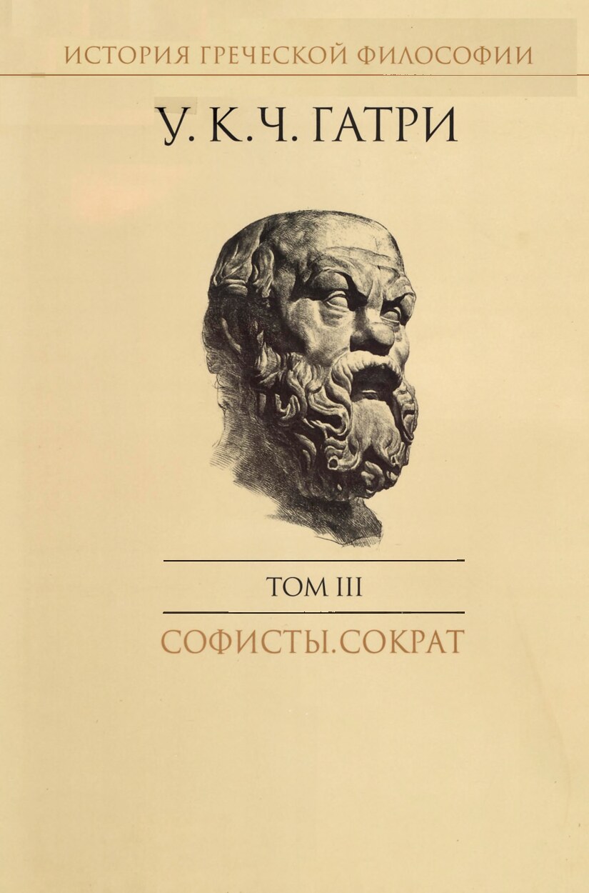 История греческой философии. Том 3. Софисты. Сократ