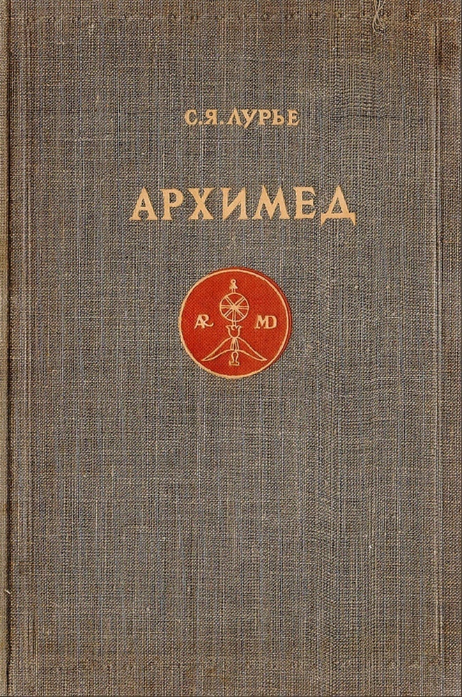 Архимед