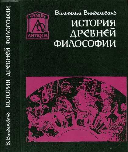 История древней философии