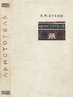 Аристотель