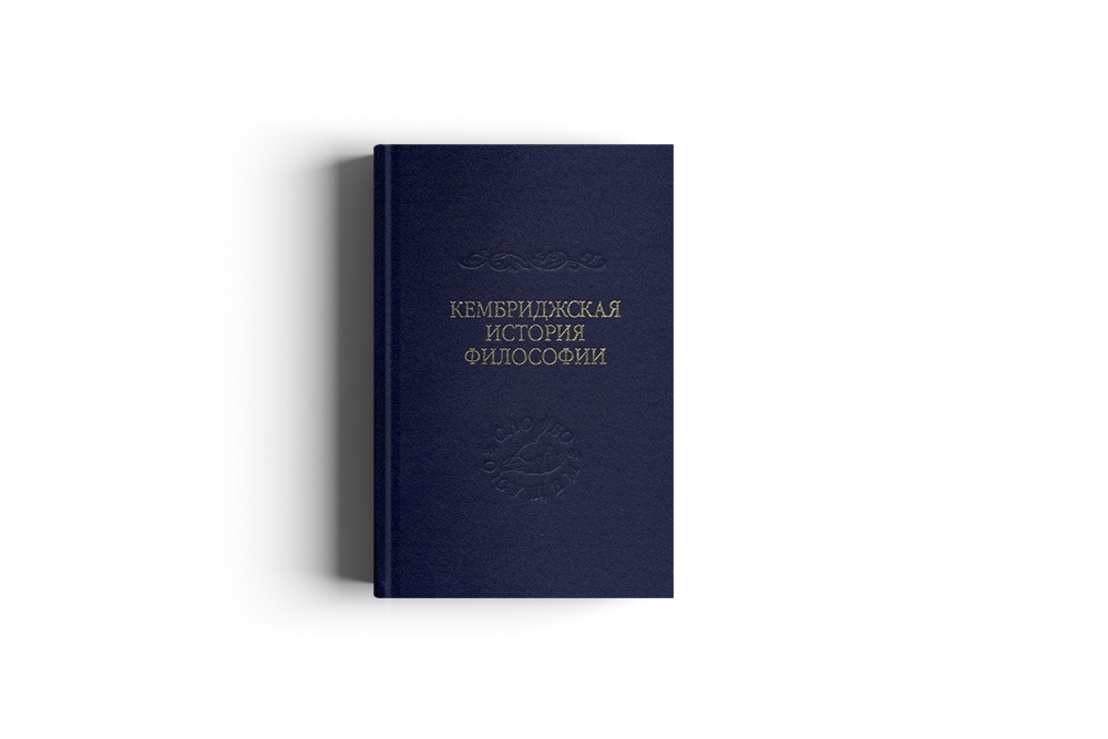 Кембриджская история поздней греческой и ранней средневековой философии