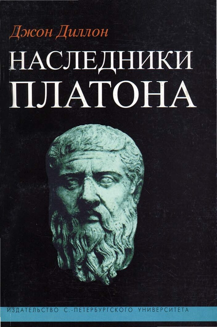 Наследники Платона