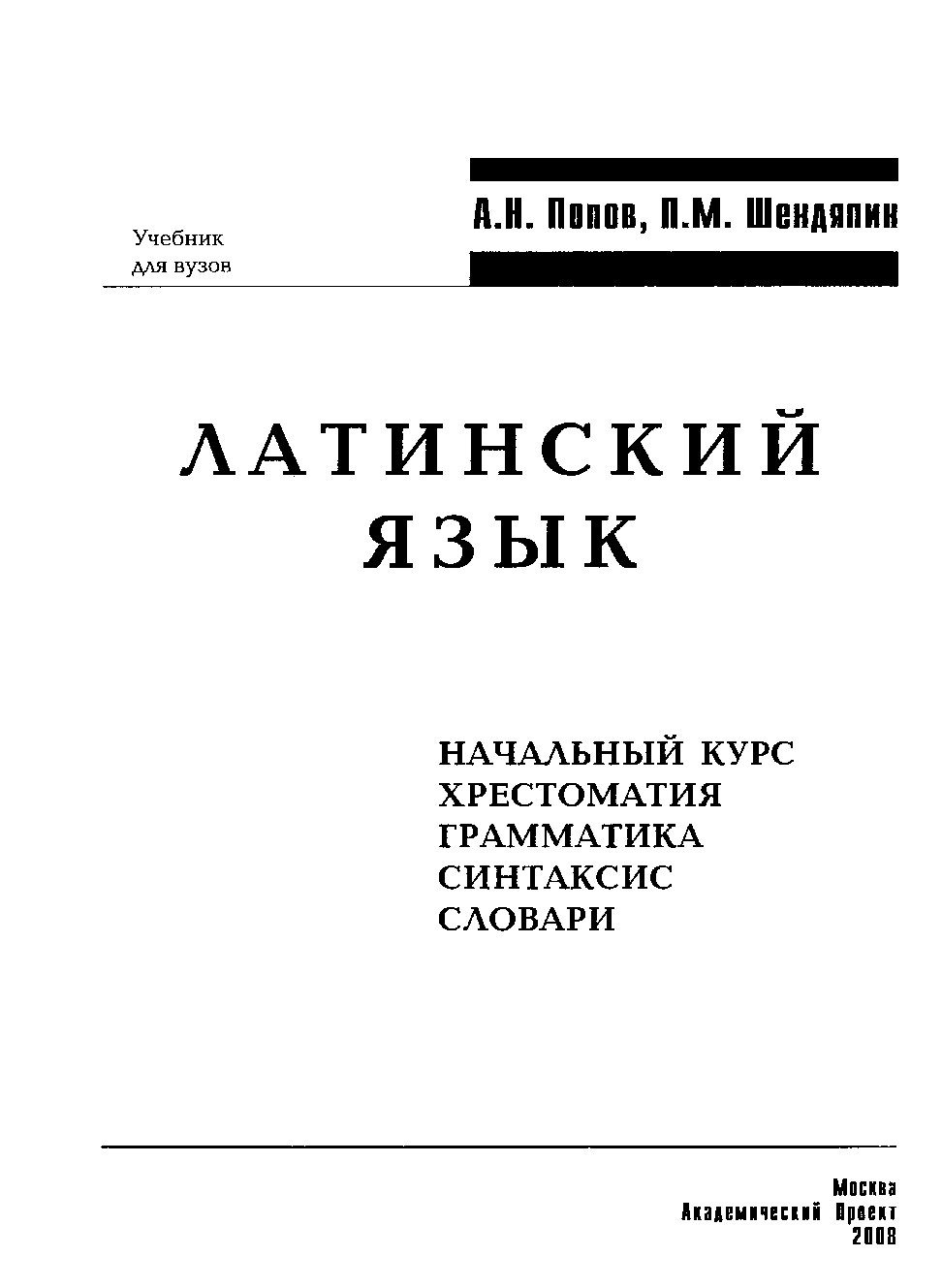 Латинский язык