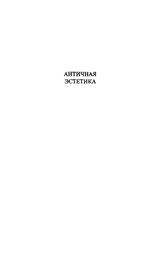 Античная эстетика