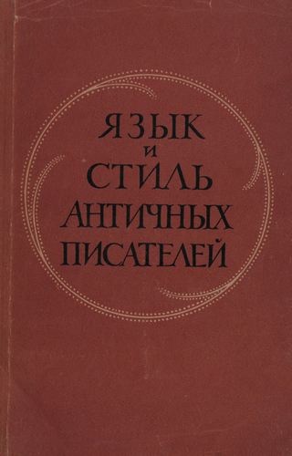 Язык и стиль античных писателей