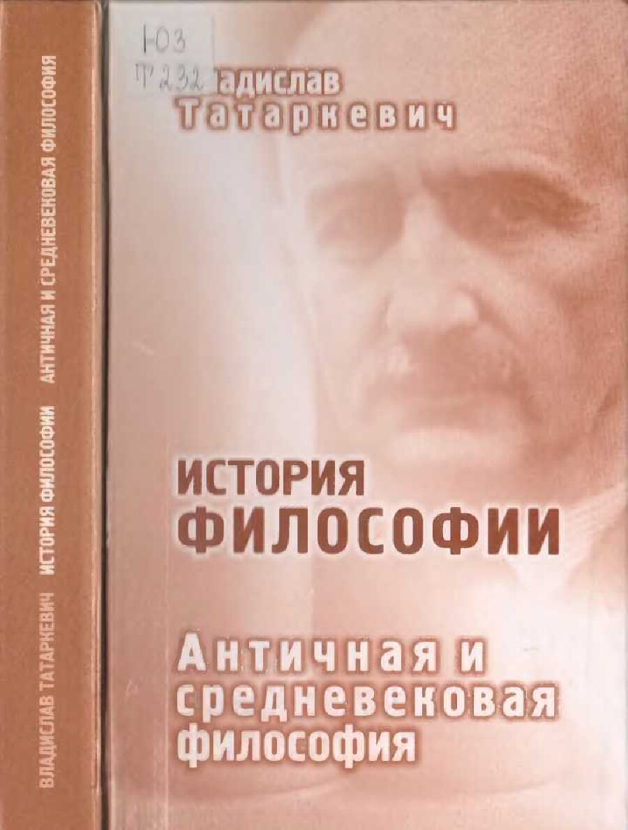 История философии. Античная и средневековая философия