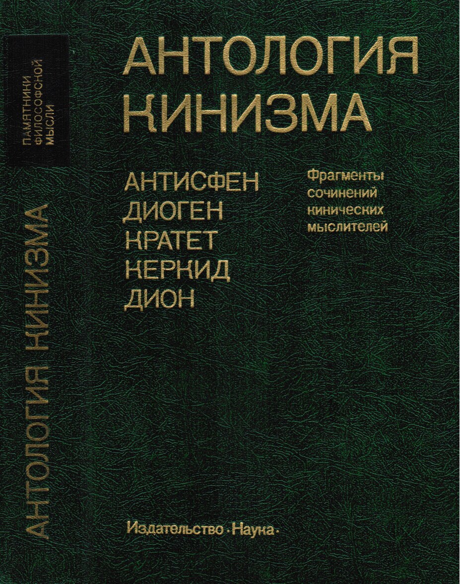 Антология кинизма. Фрагменты сочинений кинических мыслителей