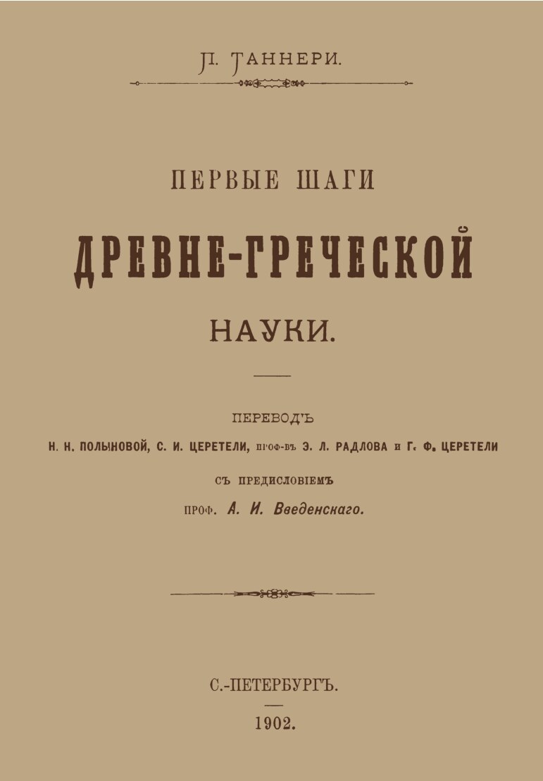 Первые шаги древнегреческой науки
