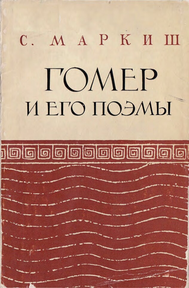 Гомер и его поэмы