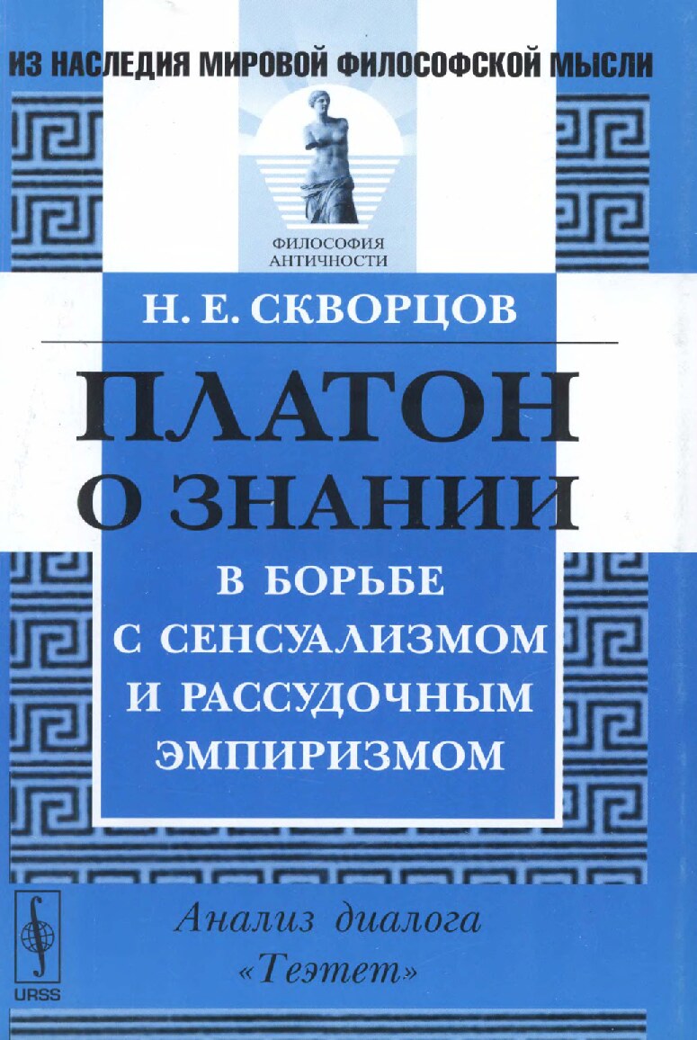 Платон о знании