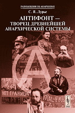 Антифонт — творец древнейшей анархической системы