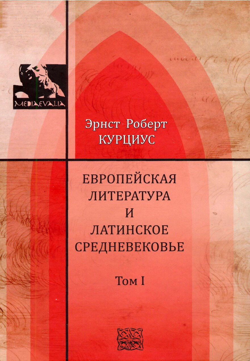 Европейская литература и латинское средневековье. Т. I