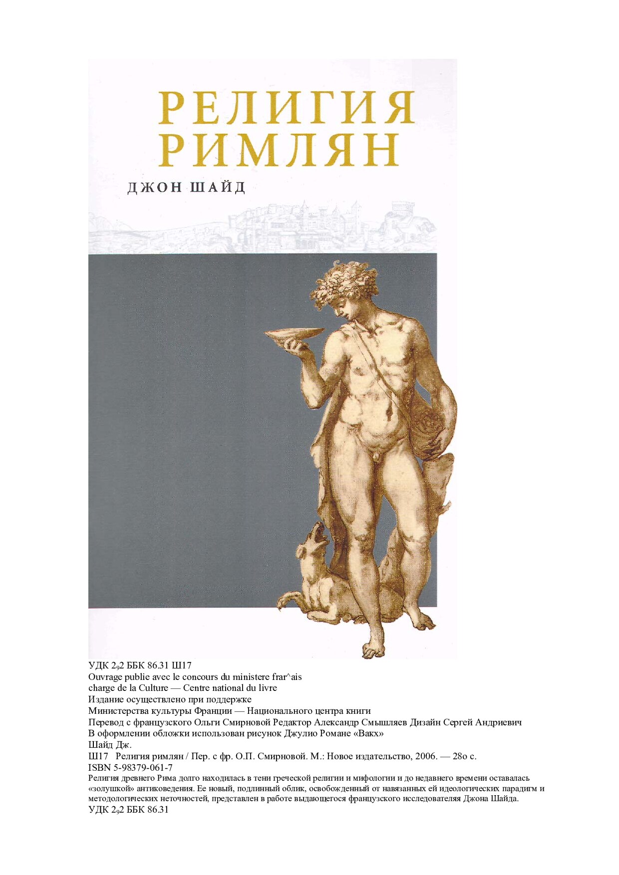 Религия римлян