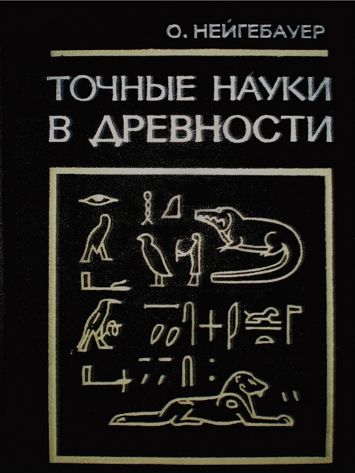 Нейгебауер О.