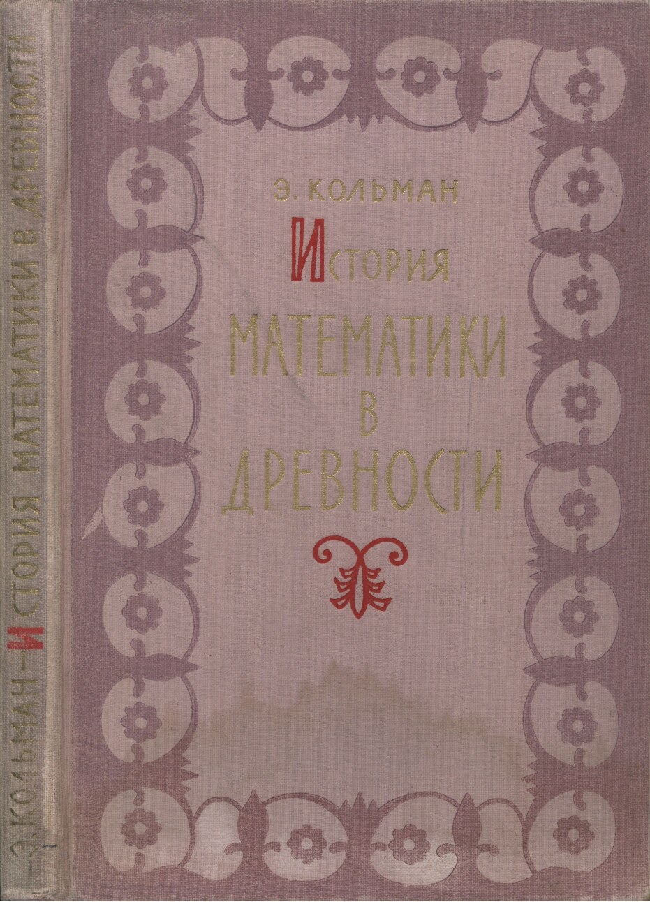 История математики в древности