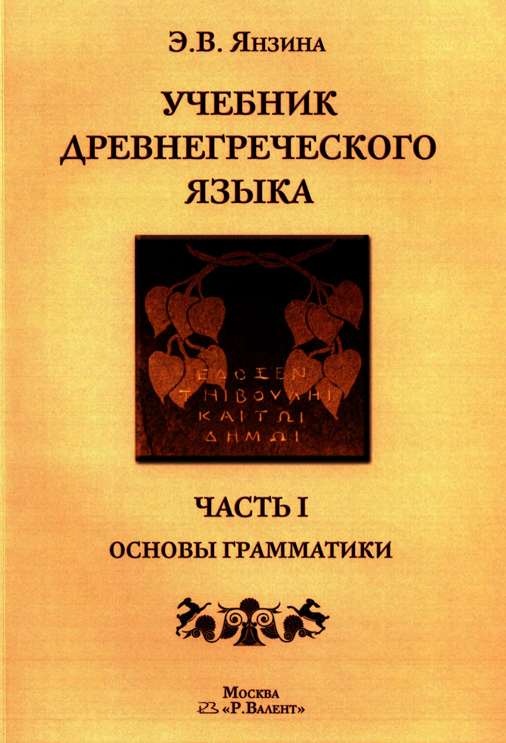 Учебник Древнегреческого языка. Часть I