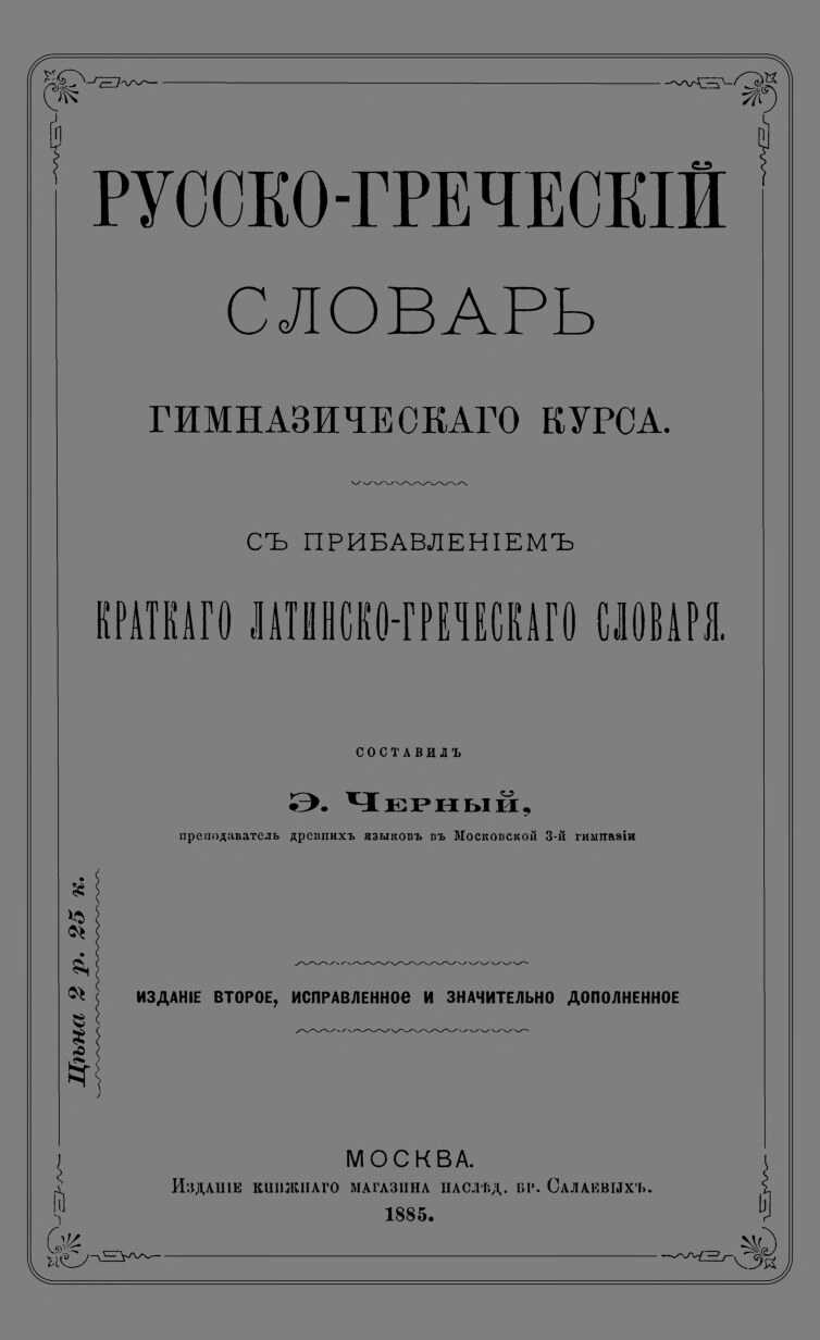 Русско-Греческий Словарь 2-е изд.