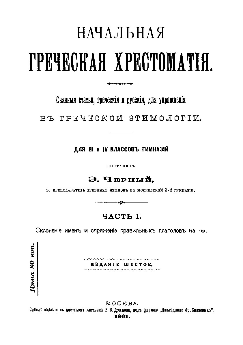 Начальная Греческая Хрестоматия. Часть 1