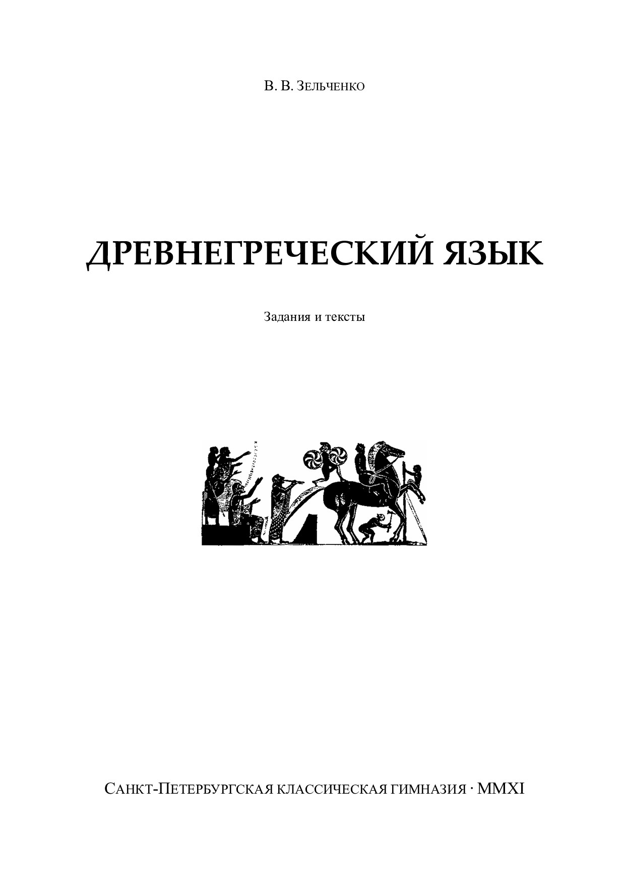 Древнегреческий язык. Задания и тексты